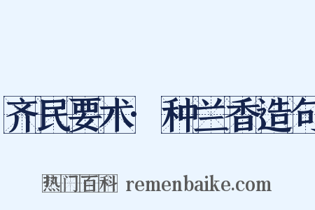 齐民要术·种兰香造句是什么意思的图片